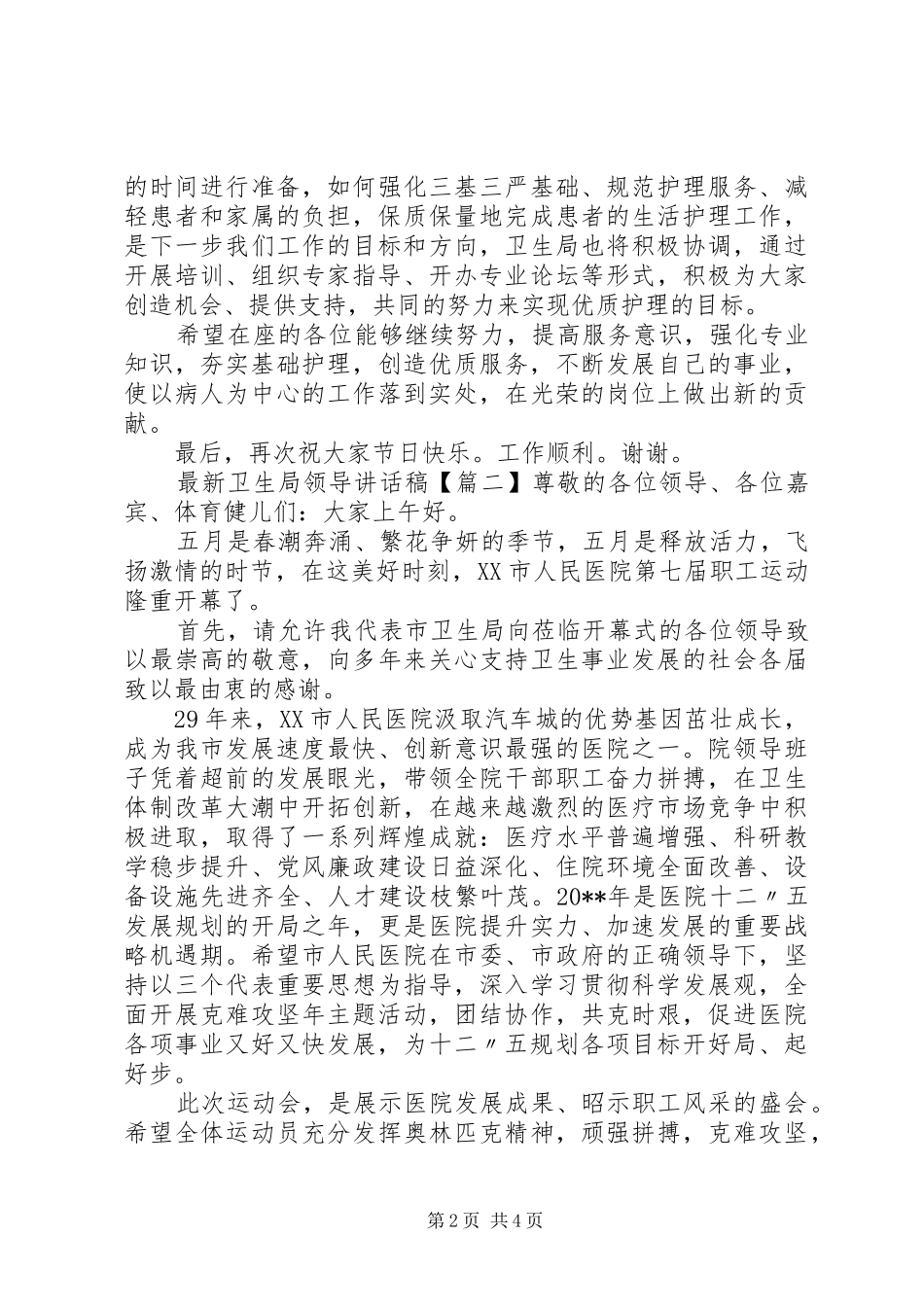最新卫生局领导讲话发言稿_第2页