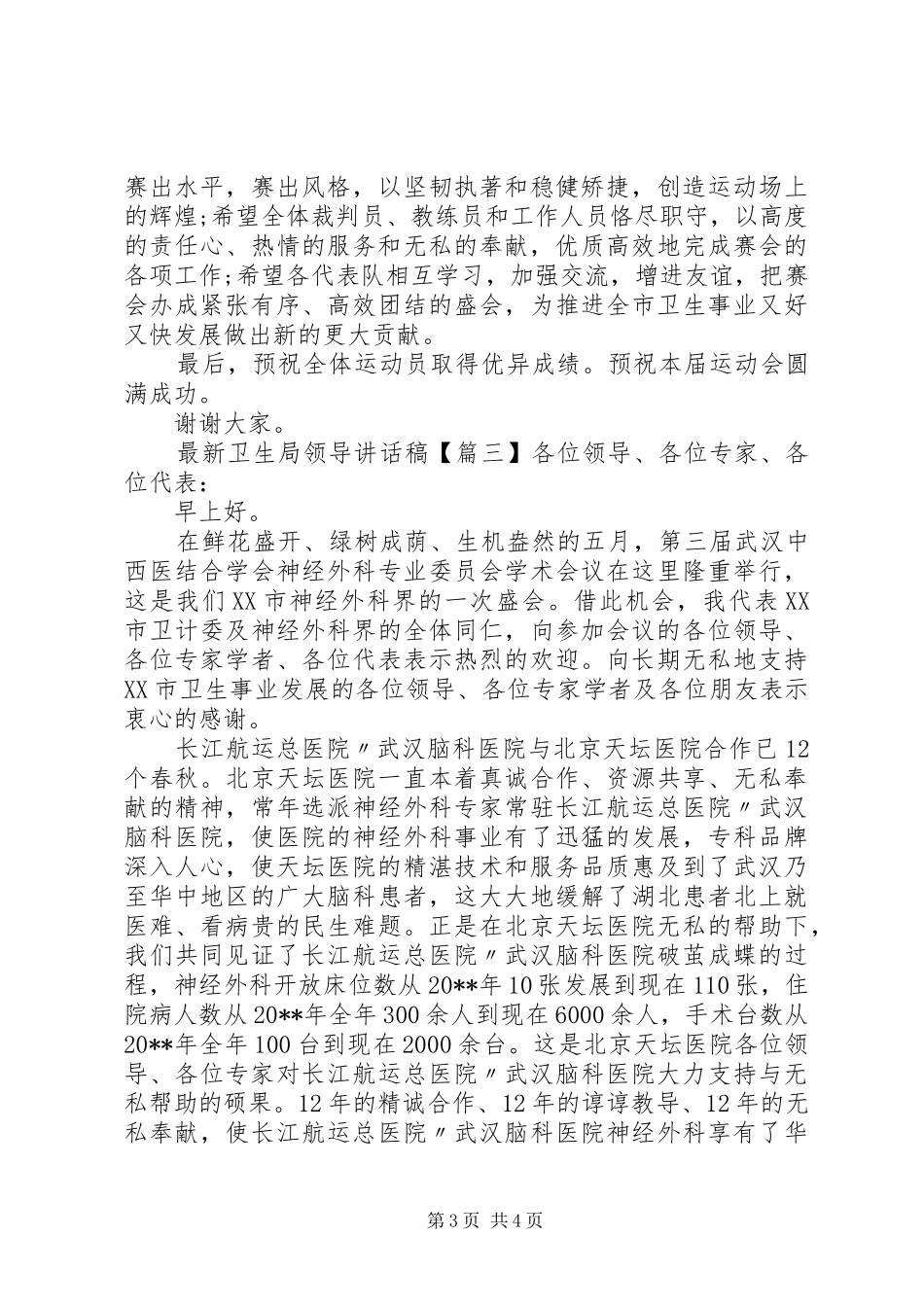 最新卫生局领导讲话发言稿_第3页