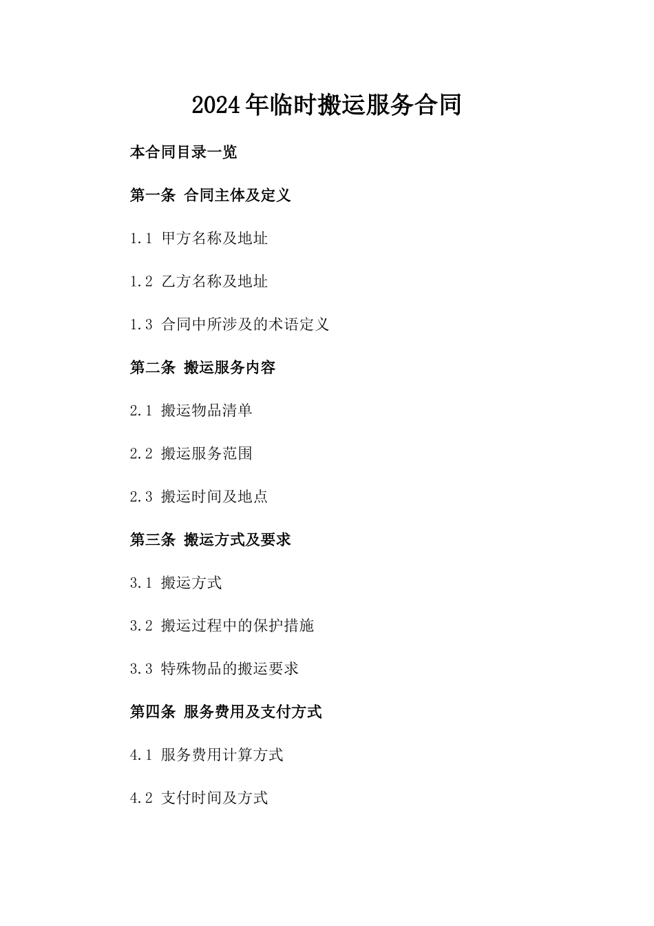 2024年临时搬运服务合同_第2页