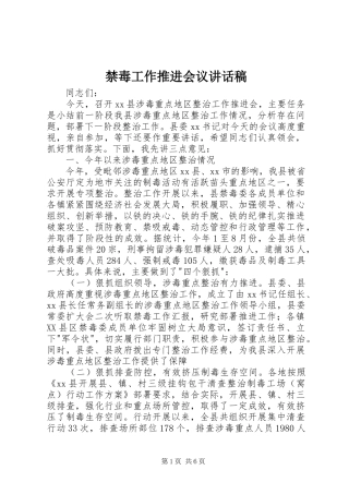 禁毒工作推进会议讲话发言稿
