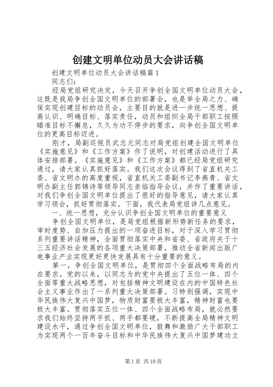 创建文明单位动员大会讲话发言稿_第1页