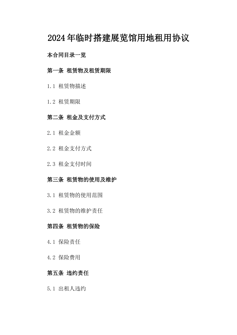 2024年临时搭建展览馆用地租用协议_第2页