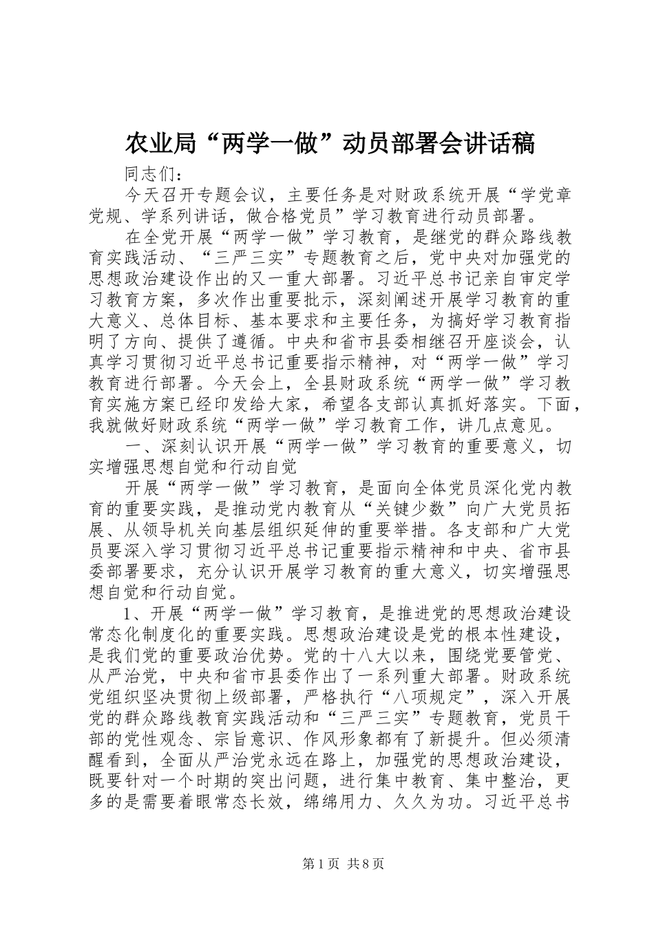 农业局“两学一做”动员部署会的的讲话稿_1_第1页