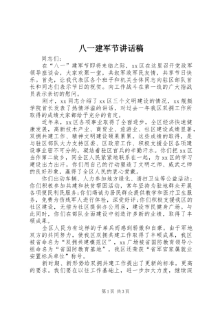 八一建军节讲话发言稿