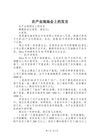 在产业现场会上的发言稿