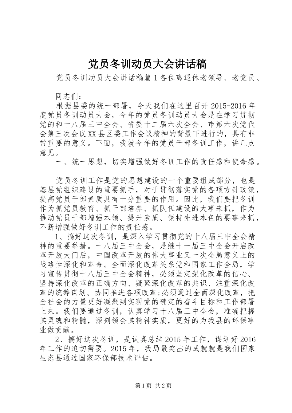 党员冬训动员大会的讲话发言稿_第1页