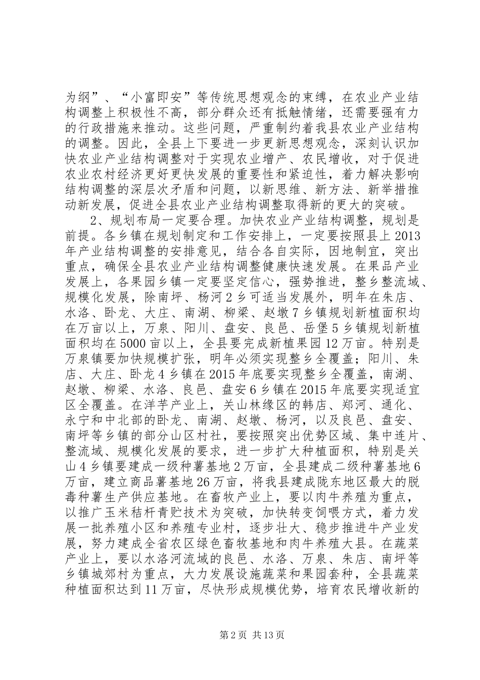全县农业产业结构调整工作会议的的讲话稿_第2页