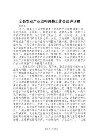 全县农业产业结构调整工作会议的的讲话稿