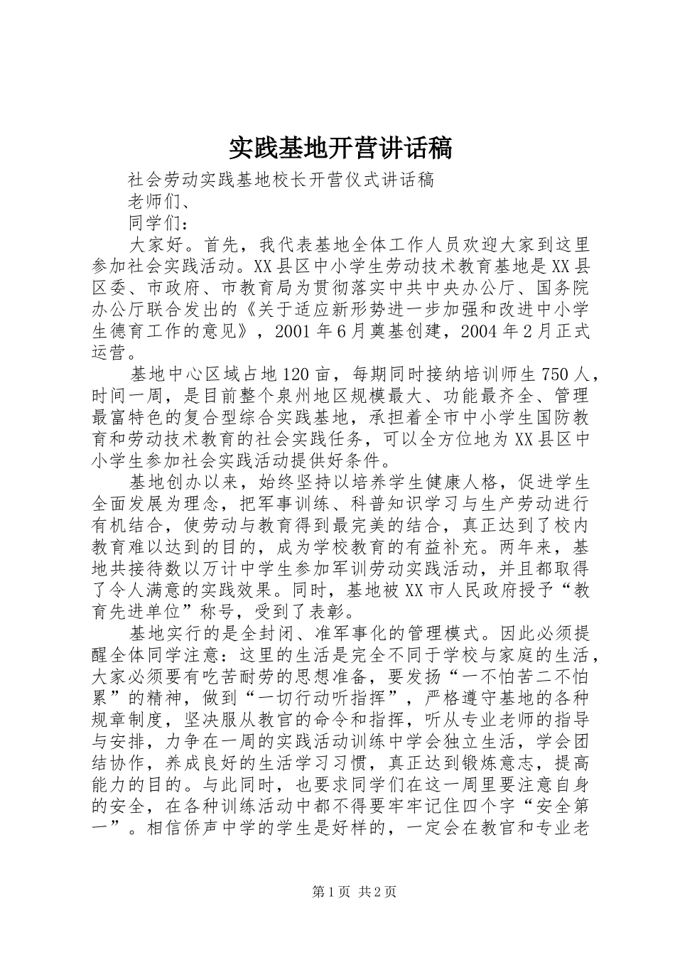 实践基地开营的的讲话稿_第1页