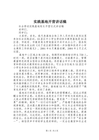 实践基地开营的的讲话稿