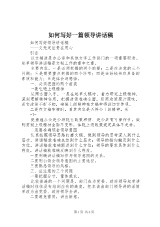 如何写好一篇领导的讲话发言稿
