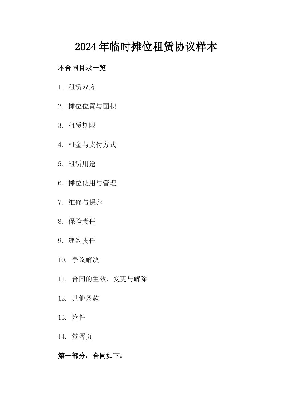 2024年临时摊位租赁协议样本_第2页