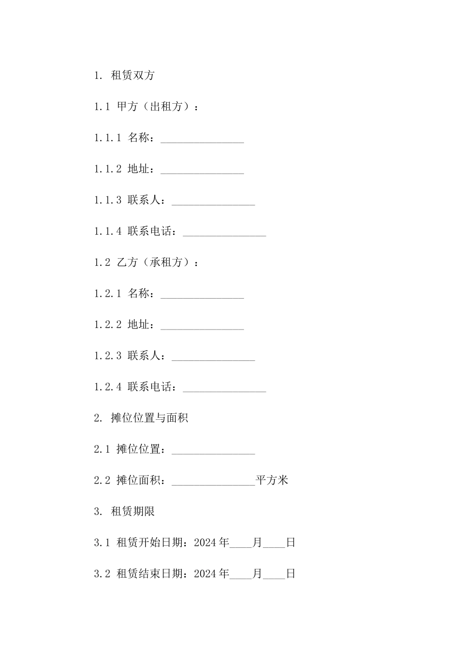 2024年临时摊位租赁协议样本_第3页