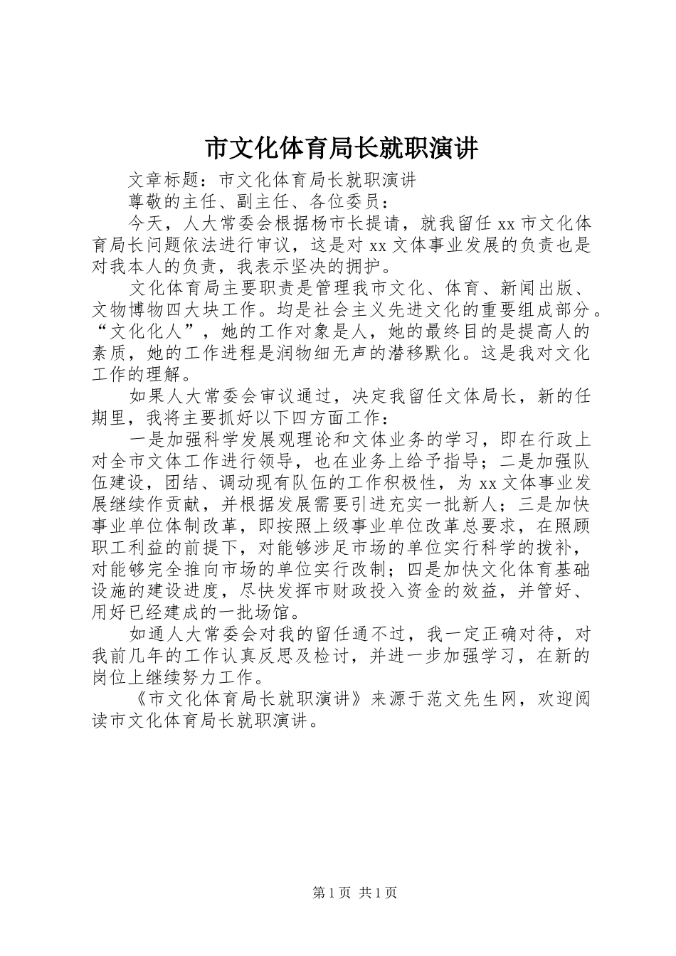 市文化体育局长就职演讲稿_第1页