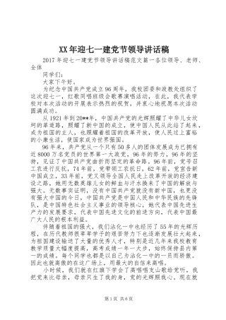 XX年迎七一建党节领导讲话发言稿