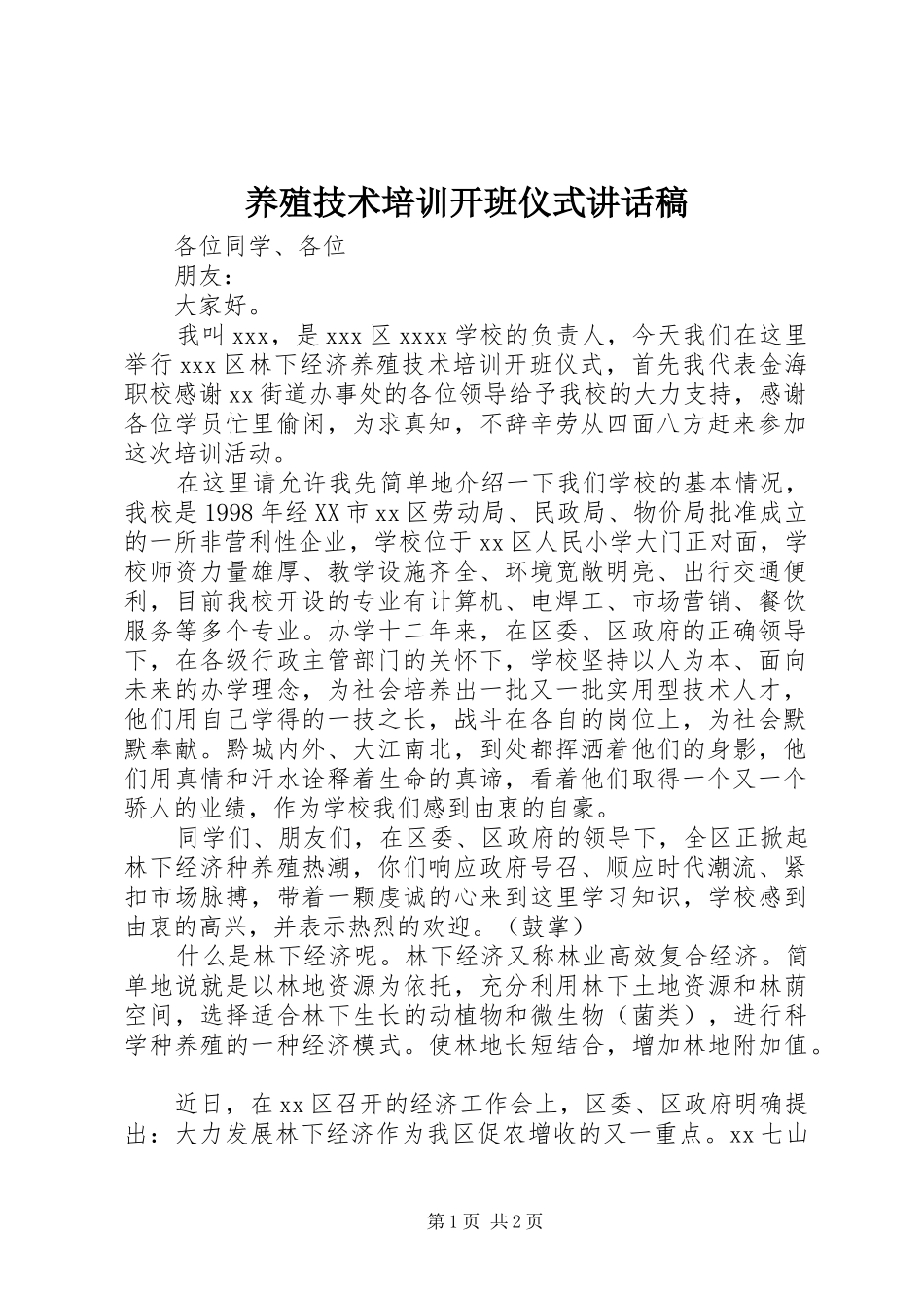 养殖技术培训开班仪式讲话发言稿__第1页