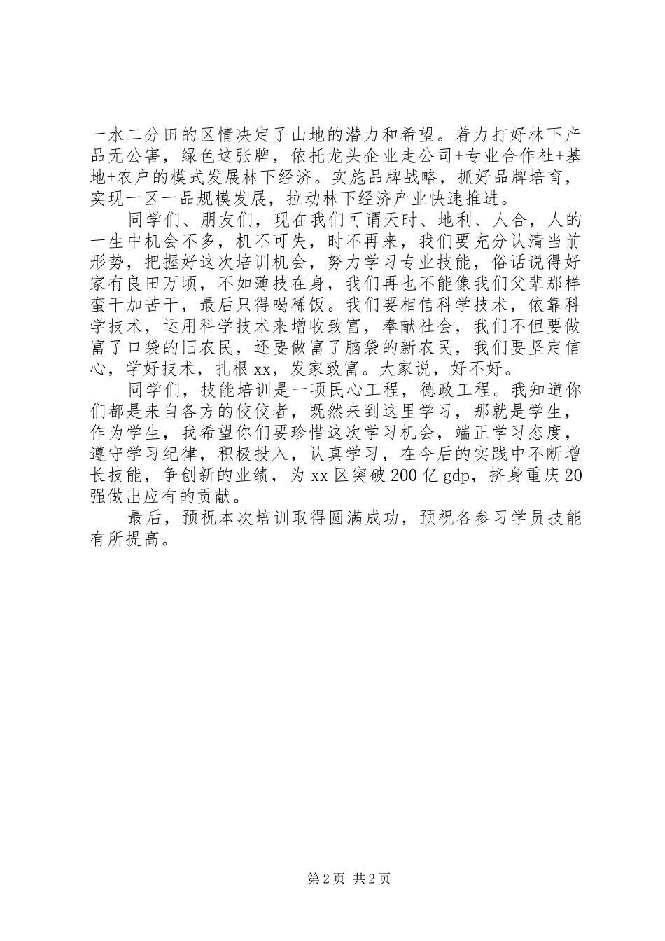 养殖技术培训开班仪式讲话发言稿__第2页