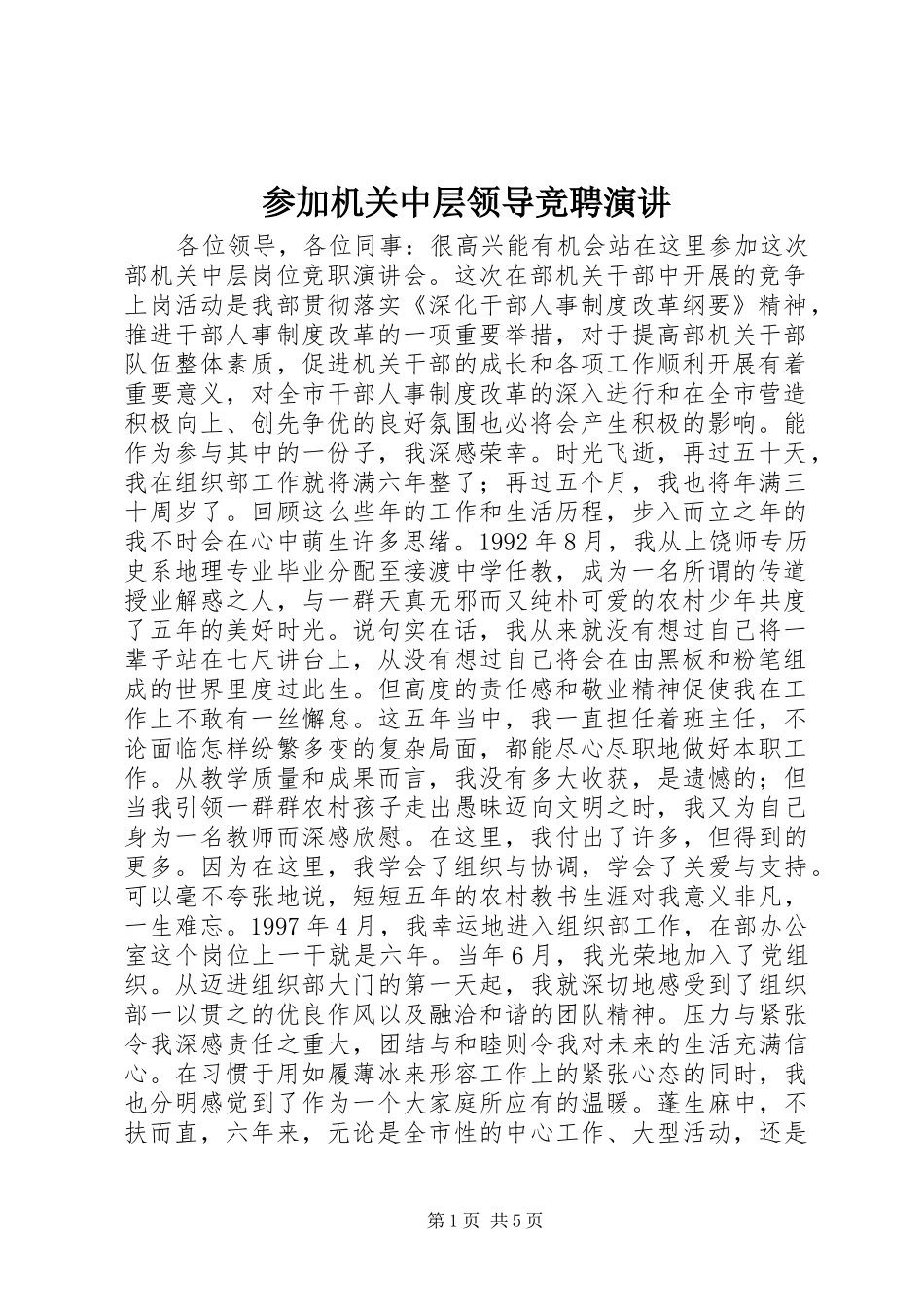 参加机关中层领导竞聘演讲稿_第1页