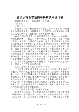 省级示范性普通高中揭牌仪式讲话发言稿
