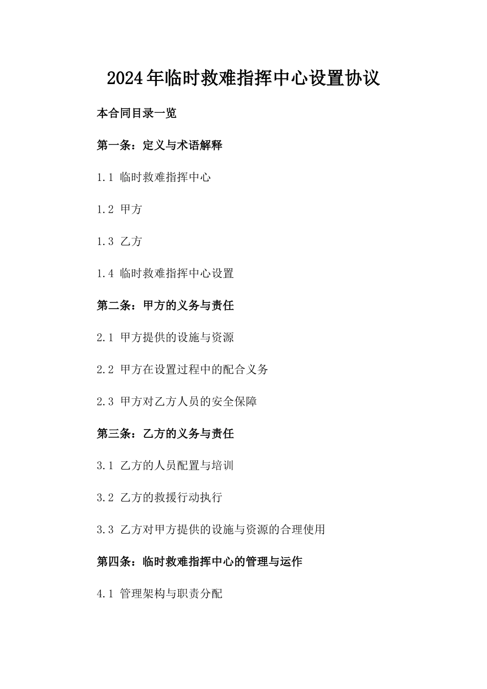 2024年临时救难指挥中心设置协议_第2页