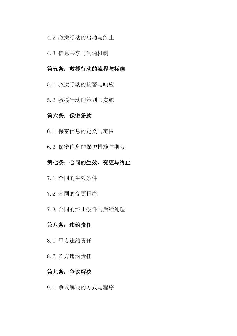 2024年临时救难指挥中心设置协议_第3页