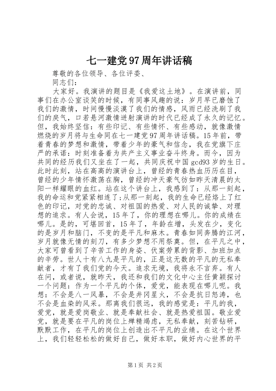 七一建党97周年讲话发言稿_第1页