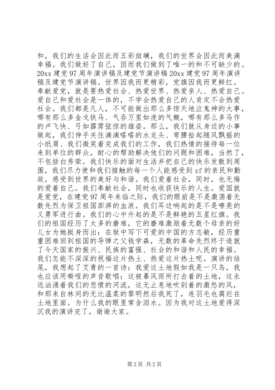 七一建党97周年讲话发言稿_第2页