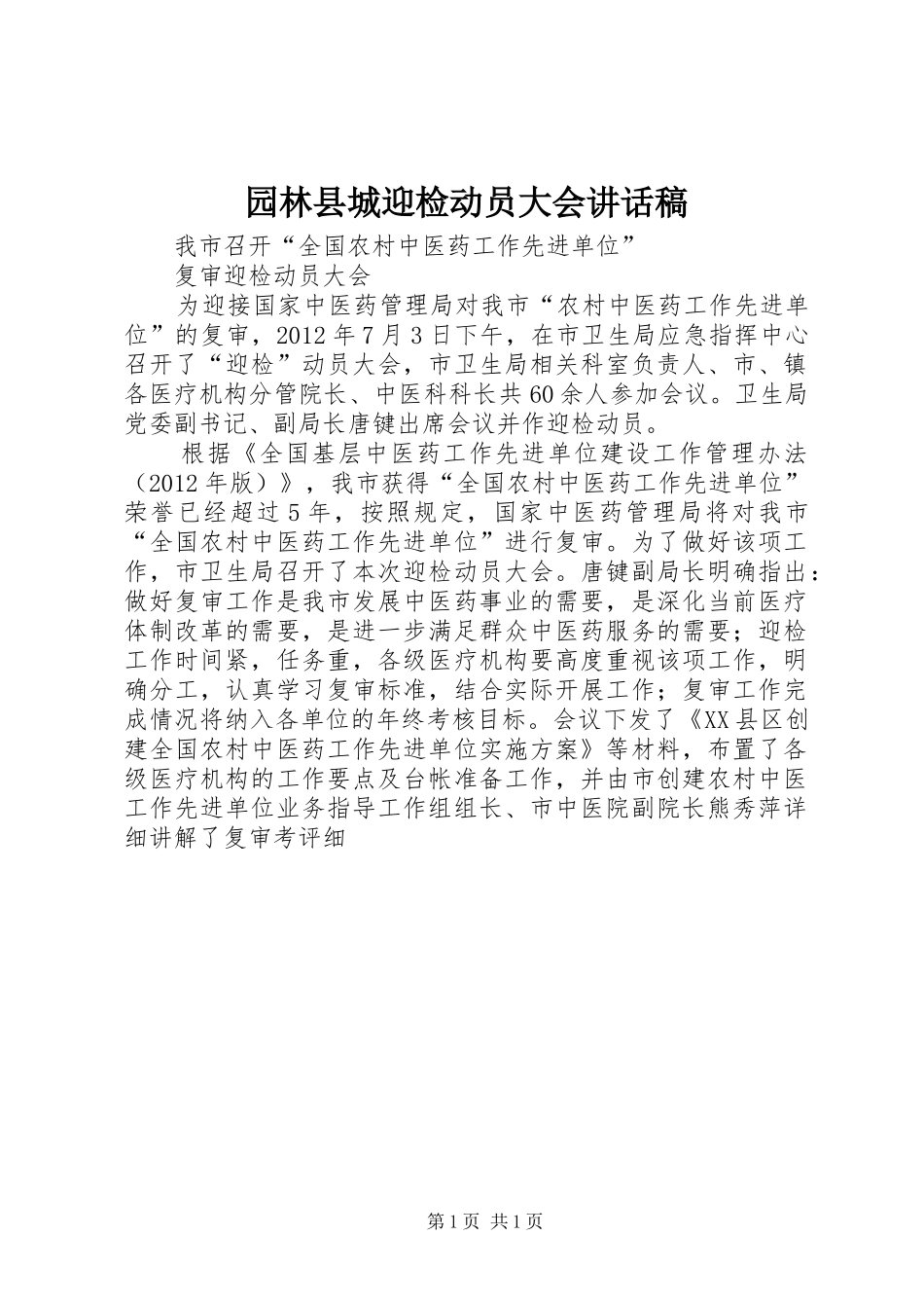 园林县城迎检动员大会的的讲话稿_第1页