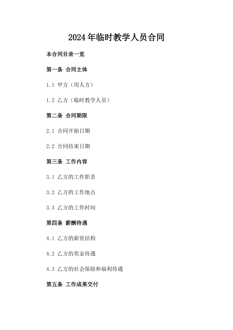 2024年临时教学人员合同_第2页
