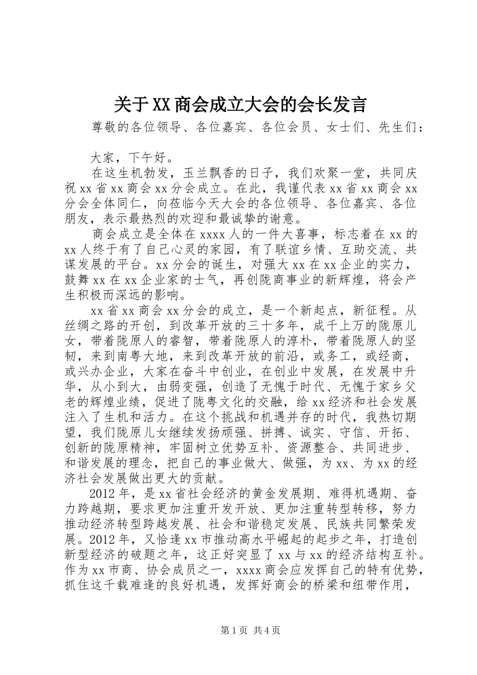 关于XX商会成立大会的会长发言稿_第1页