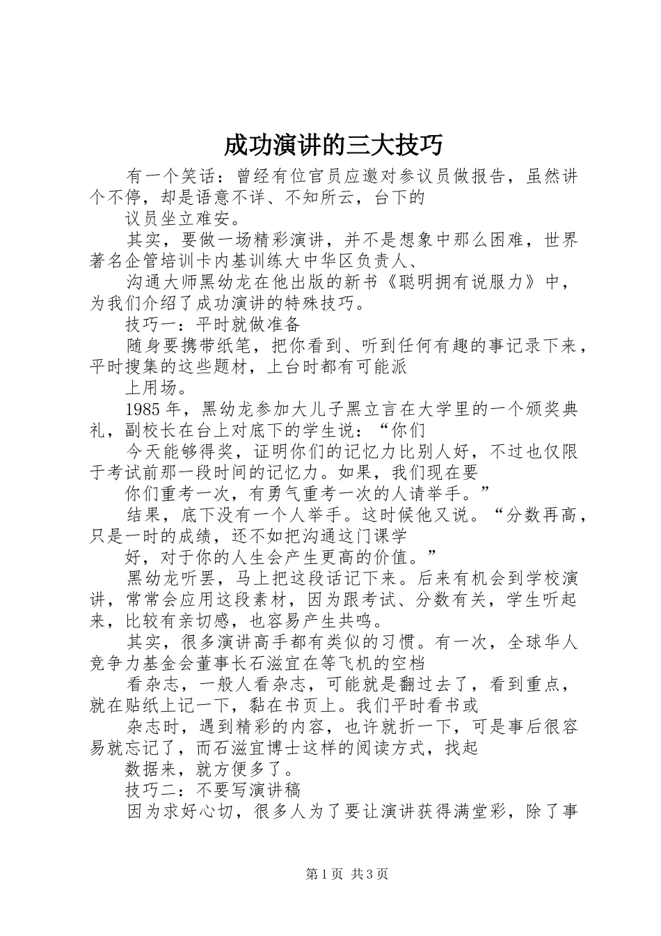 成功演讲稿的三大技巧 (2)_第1页
