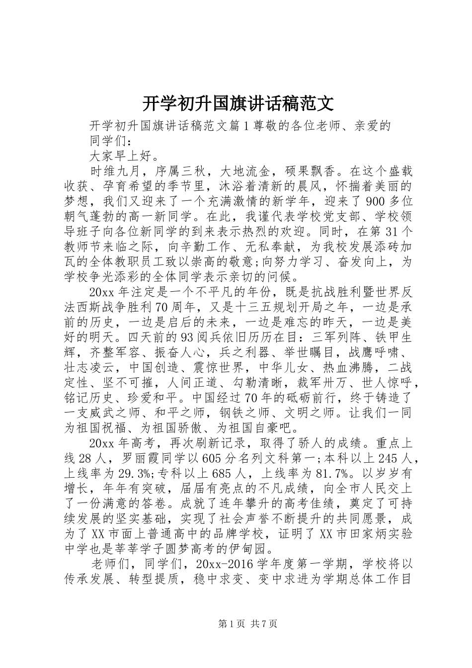 开学初升国旗讲话发言稿范文_第1页