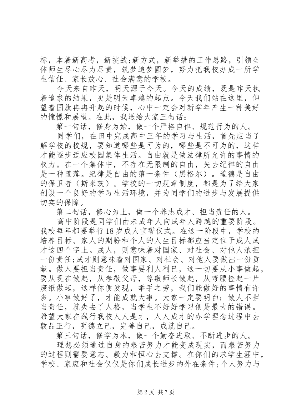 开学初升国旗讲话发言稿范文_第2页