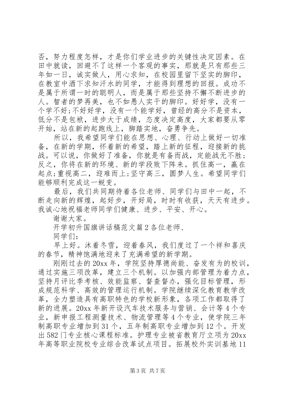 开学初升国旗讲话发言稿范文_第3页