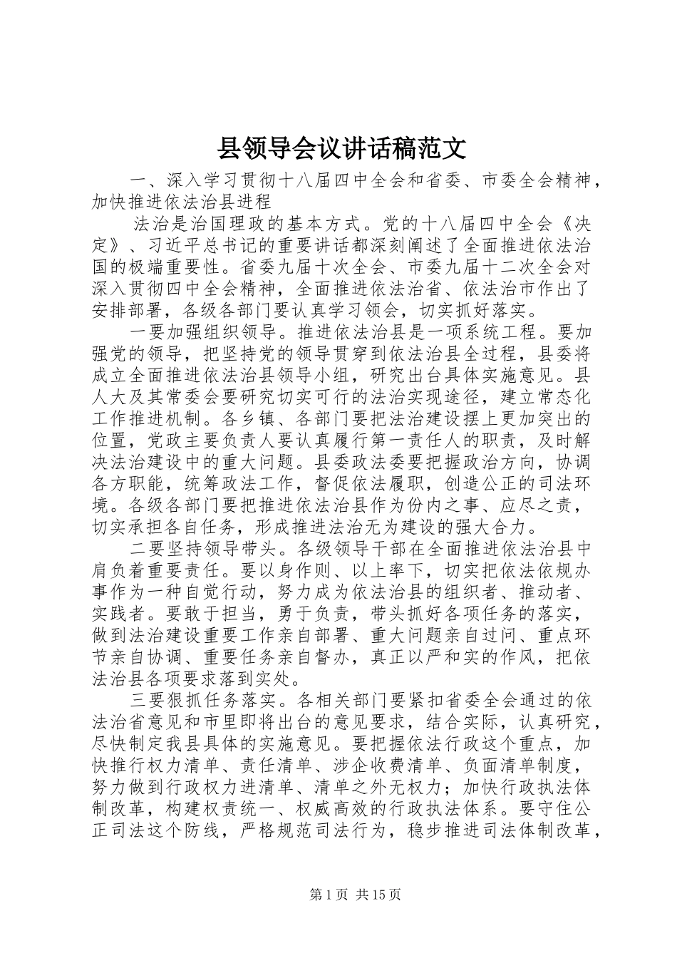 县领导会议讲话发言稿范文_第1页