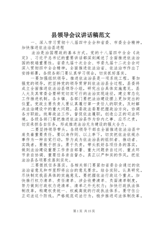 县领导会议讲话发言稿范文