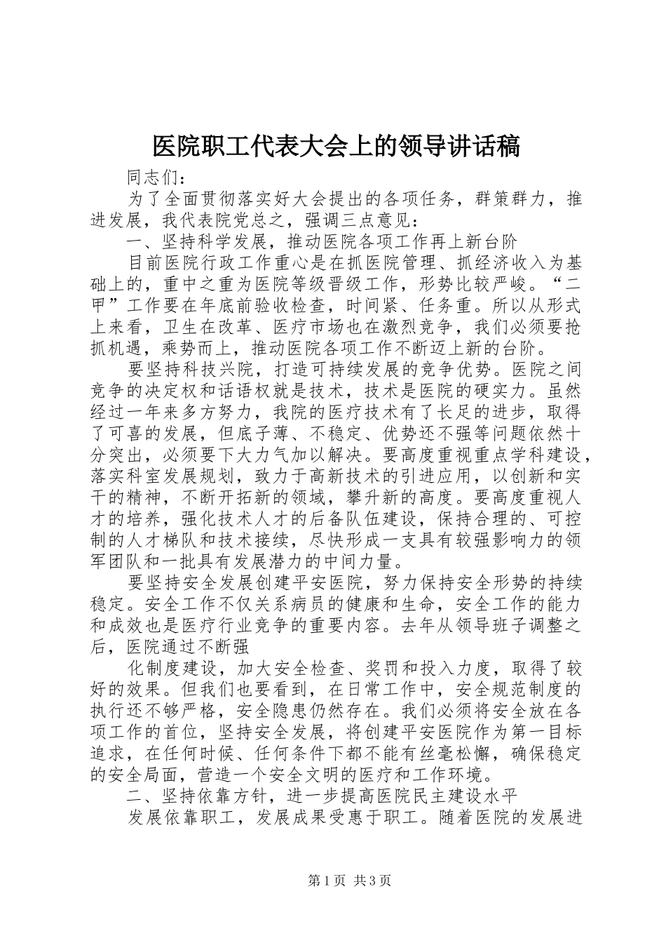 医院职工代表大会上的领导讲话发言稿_第1页