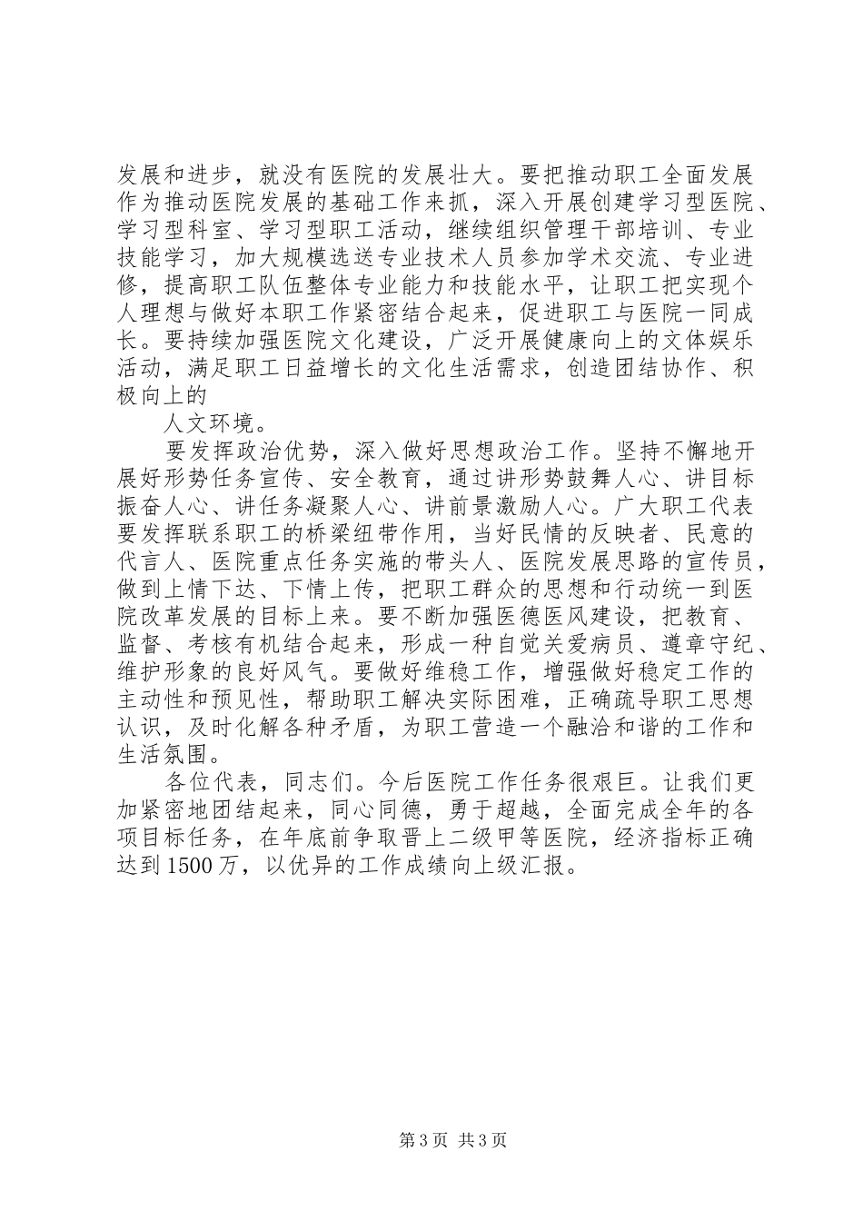 医院职工代表大会上的领导讲话发言稿_第3页