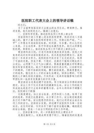 医院职工代表大会上的领导讲话发言稿