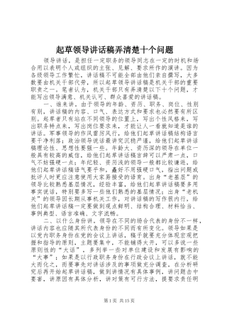 起草领导讲话发言稿弄清楚十个问题