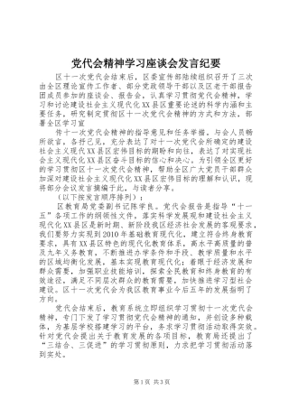 党代会精神学习座谈会发言稿纪要