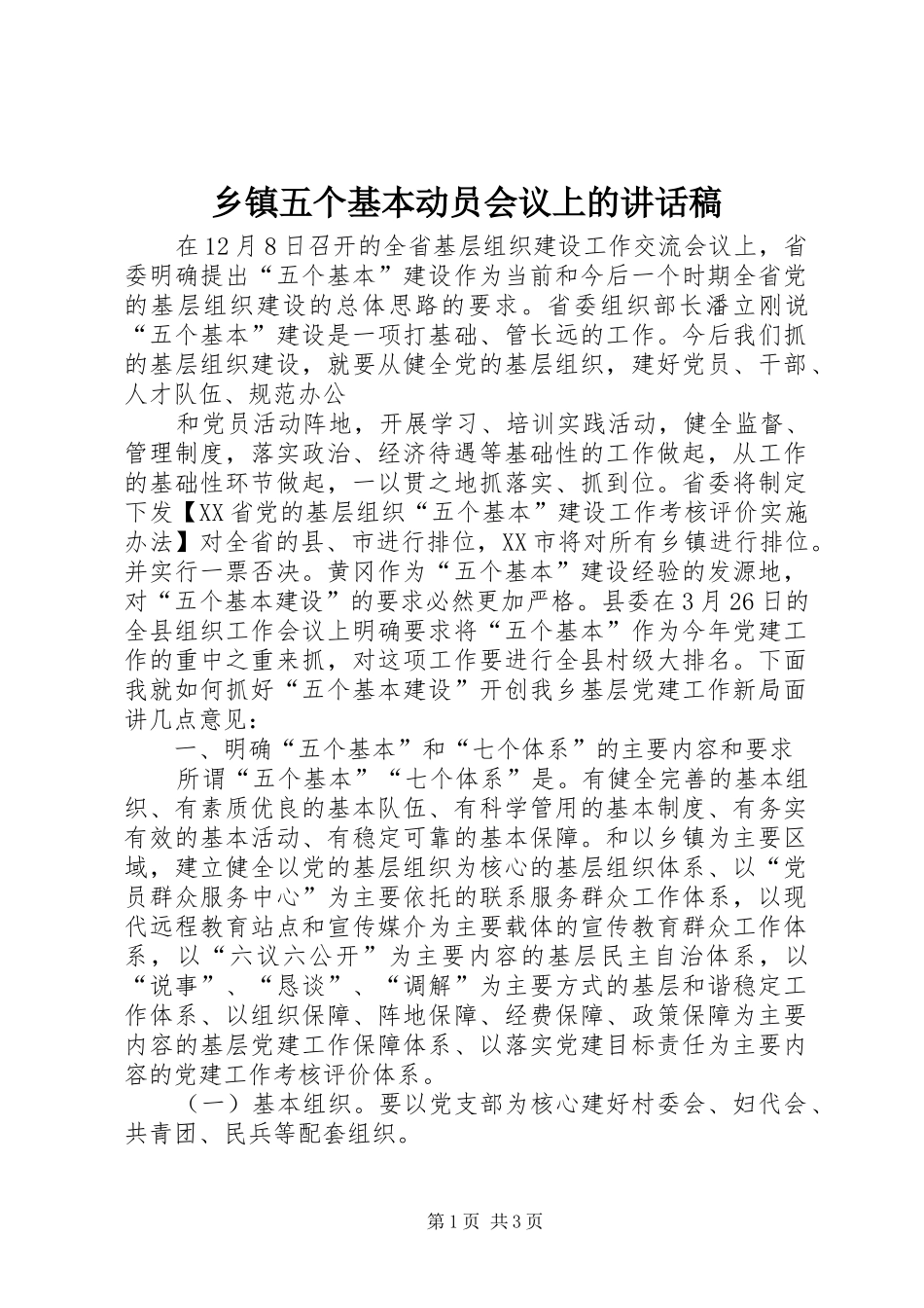 乡镇五个基本动员会议上讲话发言稿_第1页