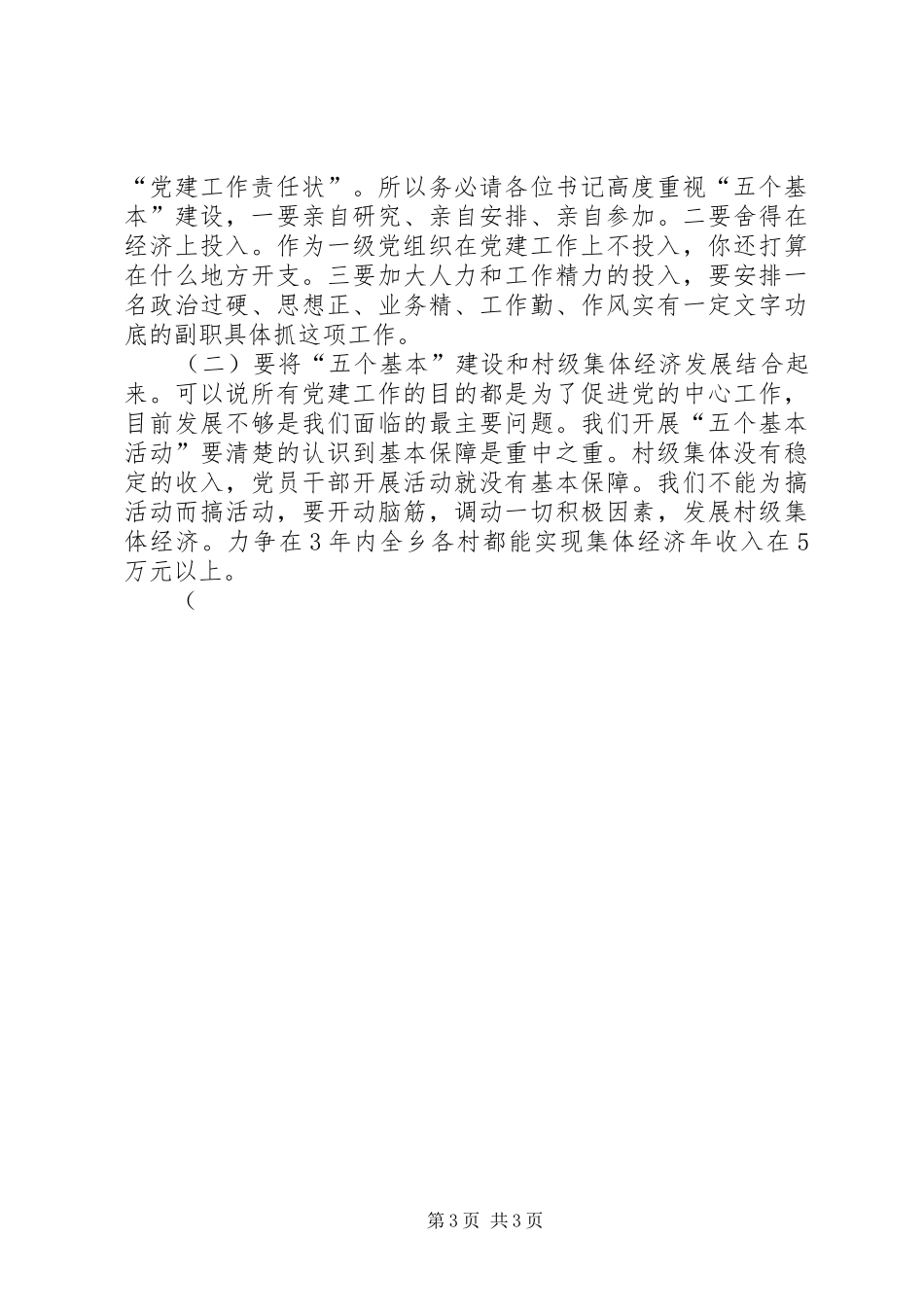 乡镇五个基本动员会议上讲话发言稿_第3页