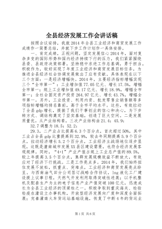 全县经济发展工作会讲话发言稿