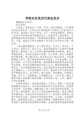 学校长在党员代表会发言稿