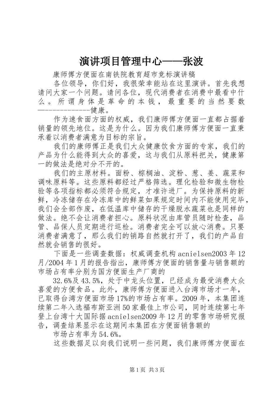 演讲稿项目管理中心——张波_第1页