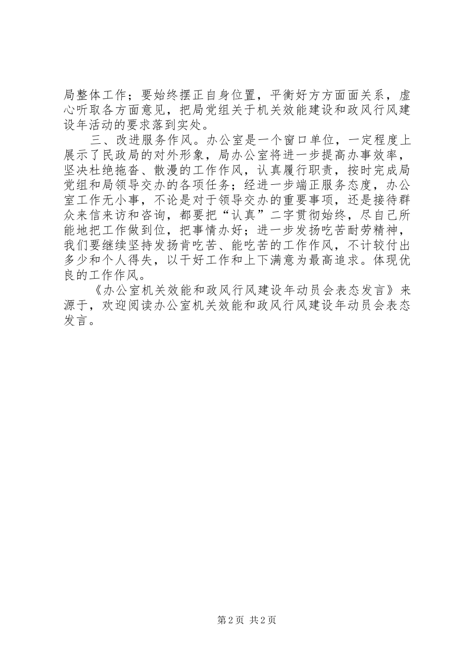 办公室机关效能和政风行风建设年动员会表态发言稿_第2页