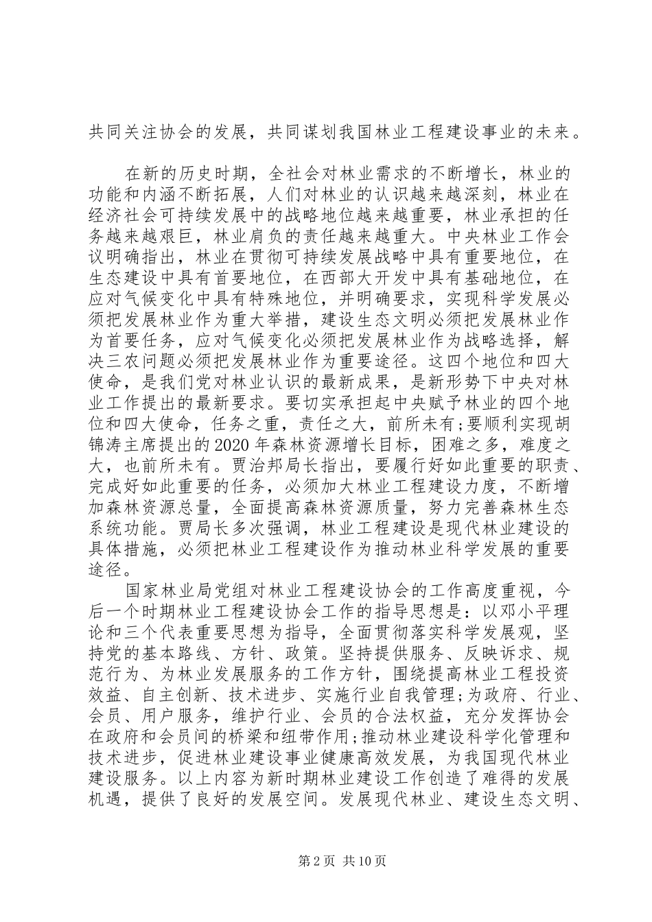 协会新任理事长讲话发言稿_第2页