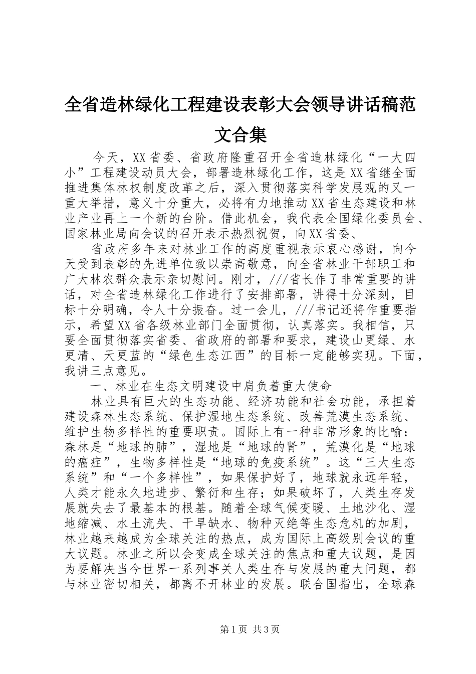 全省造林绿化工程建设表彰大会领导的讲话发言稿范文合集_第1页