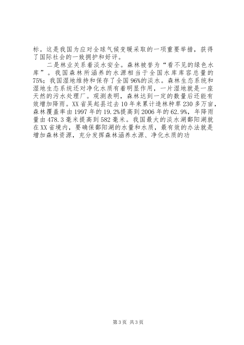 全省造林绿化工程建设表彰大会领导的讲话发言稿范文合集_第3页